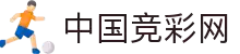 竞彩网-竟彩足球篮球-中国竞彩网权威发布平台